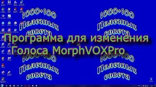 Программа для изменения голоса MorphVOXPro