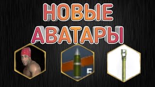 НОВЫЕ АВАТАРЫ УЖЕ В WOT BLITZ! КАКИМИ МОГУТ БЫТЬ НОВЫЕ АВАТАРЫ?
