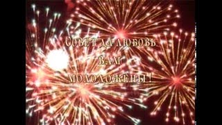 Заставка СОВЕТ ДА ЛЮБОВЬ ВАМ МОЛОДОЖЕНЫ феерверк футаж бесплатно 2018 free download HD FIREWORKS