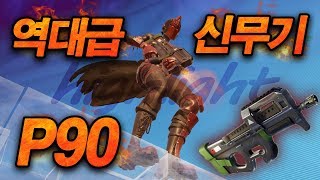 [포트나이트] 1주년 신무기 업데이트!! ?P90? 역대급 언밸런스 개사기 신총!!