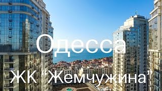 ЖК «Жемчужина» СК Kadorr Одесса