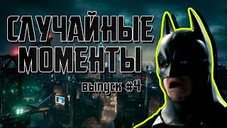 Случайные моменты в играх #4 - глюки, баги, фейлы, приколы, Бэтмены