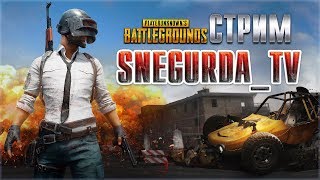 ? Зона 51. Пустыня в штате Невада. PUBG. Стрим ?