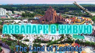 Rixos The Land of Legends - Аквапарк [Полный обзор HD]