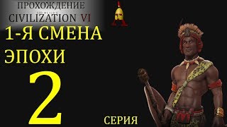 Прохождение Sid Meier's Civilization VI: Rise & Fall за Зулусов - серия 2: 1я смена эпохи
