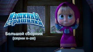 Машкины Страшилки - Большой сборник страшилок 2 ?