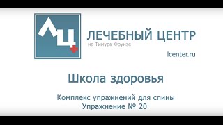 Лечебные упражнения. Упражнение №20 для спины. Школа Лечебного Центра.