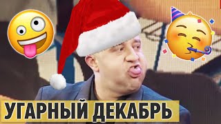 ? ЭТО НОВЫЙ ГОД 2020 - МЕГА УГАРНЫЙ ДЕКАБРЬ - Подборка лучших приколов - Дизель Шоу 2019???