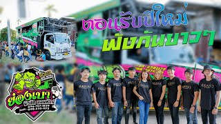 ต้อนรับปีใหม่ 2020 !! ฟังกันยาวๆ1ชม.เต็มๆ lรถแห่ย่องเบามิวสิคออนทัวร์มหาสารคาม