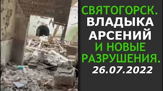 Святогорск, Лавра. Новые разрушения показал митрополит Арсений. 26 июля 2022