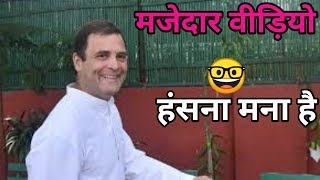 Latest Comedy Video Rahul Gandhi|Latest Funny Comedy Video|Funny Comedy Rahul Gandhi#Clips#Funnyvine