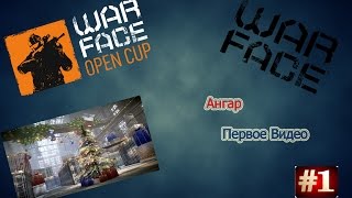 Warface / Ангар #1