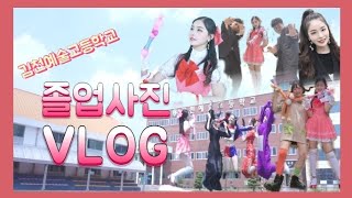 {이수아} 졸업사진 브이로그??? ㅡ 김천예술고등학교