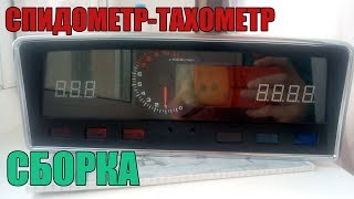 Цифровая панель 2101. Шаг за шагом. 6-я серия. Спидометр тахометр.