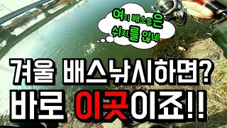 배스낚시 겨울 배스낚시하면? 바로 이곳이죠!! 여기 배스들은 쉬지를 않네 korea bass Point. Big bass lure fishing バス釣り