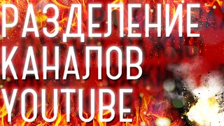 Разделение каналов youtube