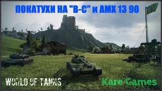 Покатухи на "Бате" и "АМХ 13 90" [18+]