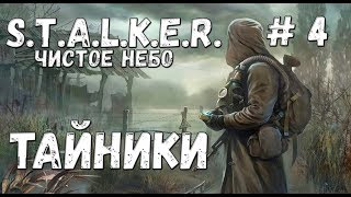 S.T.A.L.K.E.R. Чистое Небо Прохождение #4 Тайники