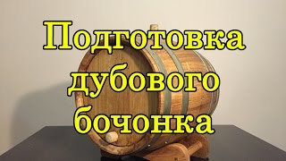 Подготовка дубового бочонка. Часть 2