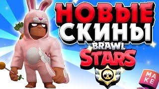НОВЫЕ СКИНЫ | ОБНОВА | НОВОСТИ ARTCOOL БРАВЛ СТАРС | BRAWL STARS