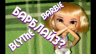 Подделка Блайз на шарнирном теле Барби Blythe fake doll