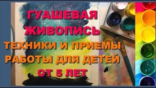 Как рисовать гуашью?  Уроки рисования для детей