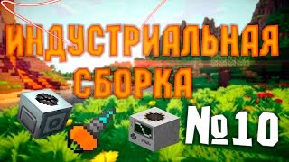 [LP №10] с Индустриальными модами - Автоматическая ферма резинового тростника!