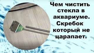 Чем чистить стекла в аквариуме. Скребок который не царапает.