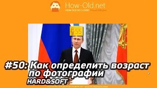 #50 - Как определить возраст по фотографии