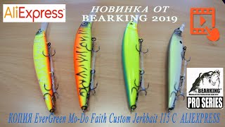 НОВИНКА ОТ BEARKING 2019 с  Aliexpress! Копия EverGreen Mo-Do Faith Custom Jerkbait 115.