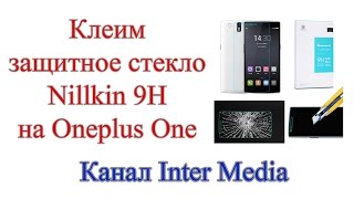 Клеим защитное стекло 9H компании Nillkin на Oneplus One