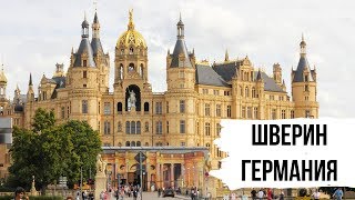 Шверин | Германия
