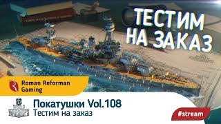 World of Warships ⚓ Покатушки Vol.108 ⚓ Тестим на заказ