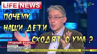 Почему наши дети сходят с ума? - Прямой эфир LifeNEWS