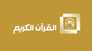 Makkah Live HD - قناة القران الكريم - بث مباشر