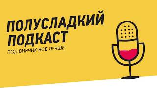 ПОЛУСЛАДКИЙ ПОДКАСТ. Выпуск 3: про умных маркетологов