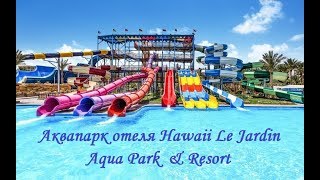 Аквапарк отеля Гавайи ле Жардин Египет, Хургада\Water Park of hotel Hawaii Le Jardin, Egypt,