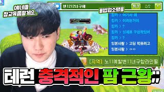 테런 충격적인 X팜근황;; [테일즈런너]