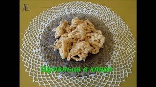 щупальца кальмара в кляре (面糊鱿鱼). Tentacle squid in batter.