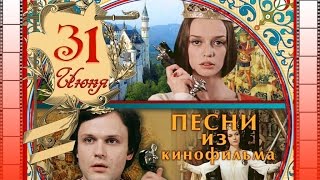 Песни из к/ф "31 июня"