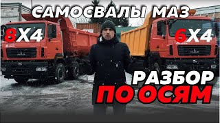 САМОСВАЛЫ МАЗ 6х4 и 8х4: ЛУЧШИЕ ИЗ ВСЕЙ ЛИНЕЙКИ САМОСВАЛЫ МАЗ