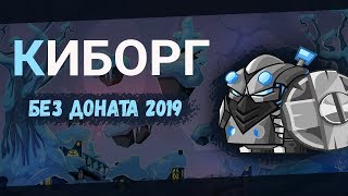 Киборг без доната Вормикс 2019