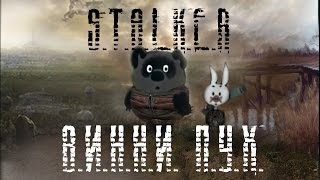 ☢ ПРИКОЛ! СТАЛКЕР Приключение Винни Пуха