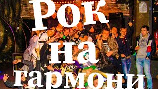 Рок на гармони ! Гармонист зажигет!) Мнение слушателей про Саню Болта!