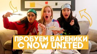 Пробуем вареники с Now United | Cъемки клипа PARANA