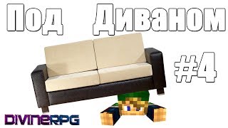 Minecraft: Под Диваном #4 - Побесились :D