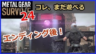 【メタルギアサバイブ 攻略】 #24／クリア後のサバイブ・裏ボス探し [ひっしー METAL GEAR SURVIVE]