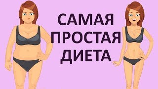 Супер простая диета? Невозможно не похудеть на ней