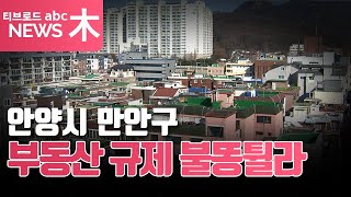 [안양] 안양시 만안구 부동산 규제 불똥튈라