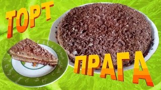 Торт Прага классический. Как приготовить дома